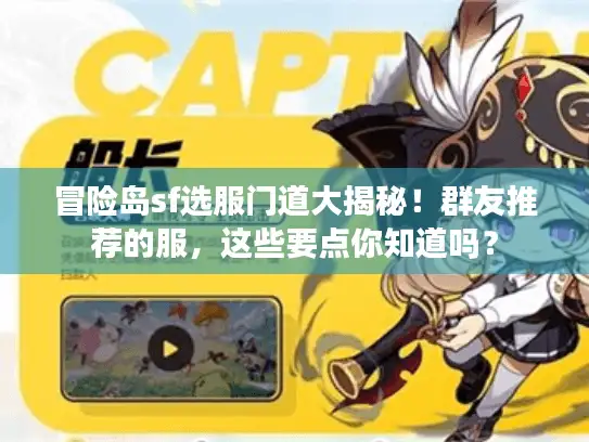 冒险岛sf选服门道大揭秘！群友推荐的服，这些要点你知道吗？
