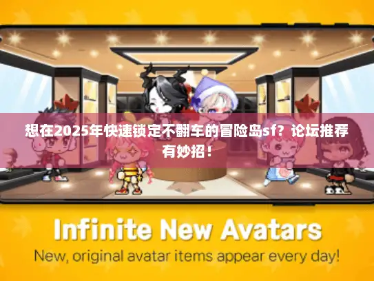 想在2025年快速锁定不翻车的冒险岛sf？论坛推荐有妙招！