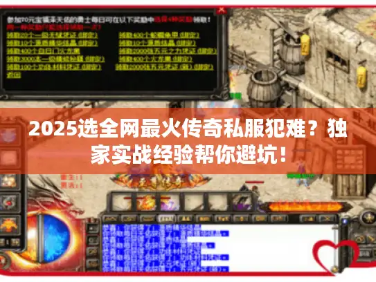 2025选全网最火传奇私服犯难？独家实战经验帮你避坑！