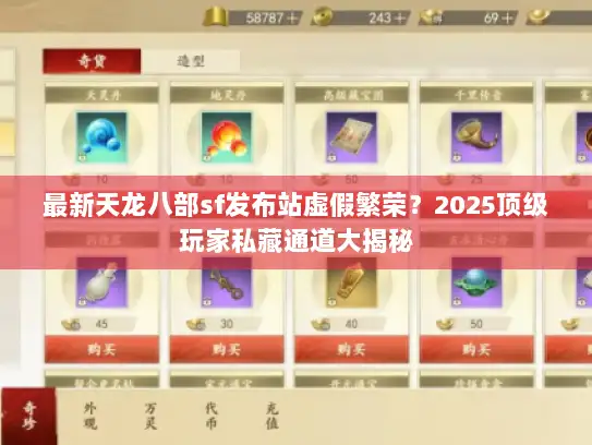 最新天龙八部sf发布站虚假繁荣？2025顶级玩家私藏通道大揭秘