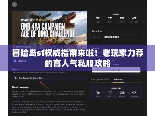 冒险岛sf权威指南来啦！老玩家力荐的高人气私服攻略