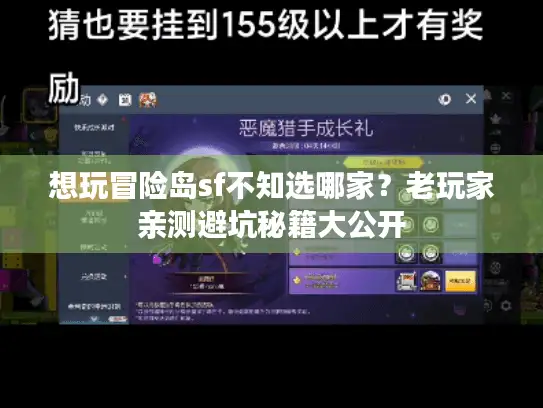 想玩冒险岛sf不知选哪家？老玩家亲测避坑秘籍大公开