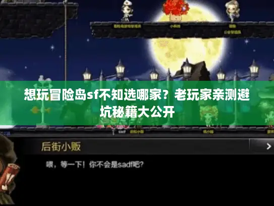 想玩冒险岛sf不知选哪家？老玩家亲测避坑秘籍大公开