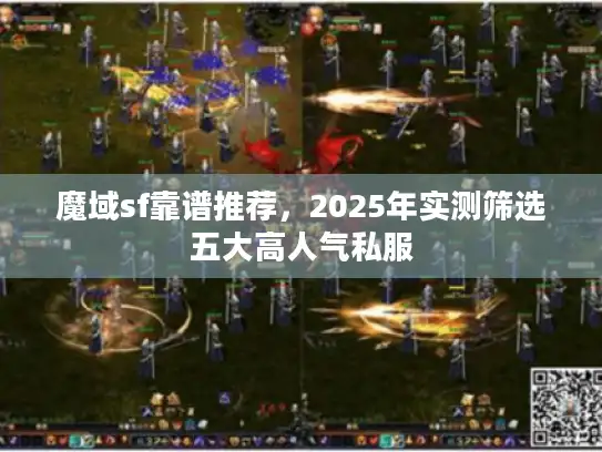魔域sf靠谱推荐，2025年实测筛选五大高人气私服