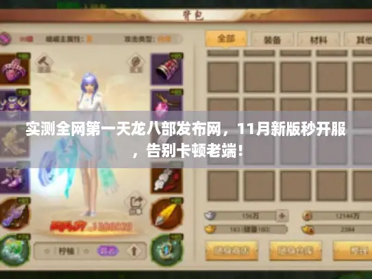 实测全网第一天龙八部发布网,11月新版秒开服,告别卡顿老端! 实测全网第一天龙八部发布网,11月新版秒开服,告别卡顿老端!