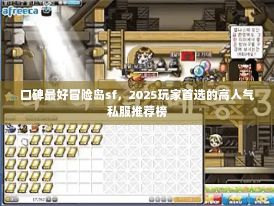 口碑最好冒险岛sf，2025玩家首选的高人气私服推荐榜
