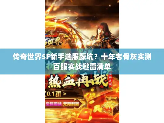 传奇世界SF新手选服踩坑？十年老骨灰实测百服实战避雷清单