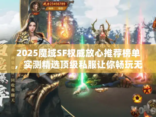 2025魔域SF权威放心推荐榜单,实测精选顶级私服让你畅玩无忧 2025魔域SF权威放心推荐榜单,实测精选顶级私服让你畅玩无忧
