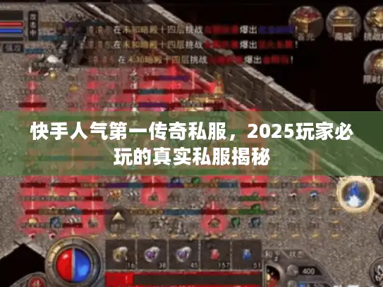 快手人气第一传奇私服，2025玩家必玩的真实私服揭秘