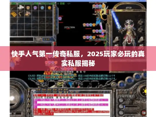 快手人气第一传奇私服，2025玩家必玩的真实私服揭秘