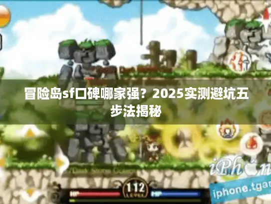 冒险岛sf口碑哪家强？2025实测避坑五步法揭秘