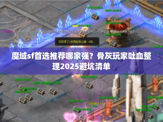 魔域sf首选推荐哪家强？骨灰玩家吐血整理2025避坑清单