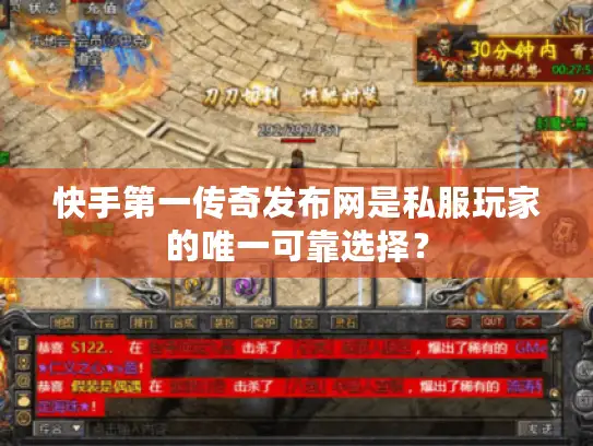 快手第一传奇发布网是私服玩家的唯一可靠选择？