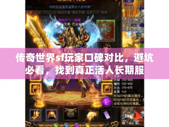 传奇世界sf玩家口碑对比，避坑必看，找到真正活人长期服
