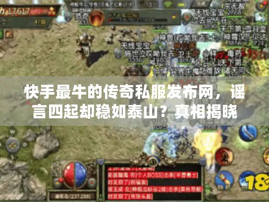 快手最牛的传奇私服发布网，谣言四起却稳如泰山？真相揭晓