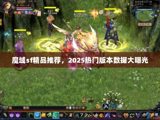 魔域sf精品推荐，2025热门版本数据大曝光