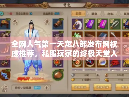 全网人气第一天龙八部发布网权威推荐,私服玩家的终极天堂入口 全网人气第一天龙八部发布网权威推荐,私服玩家的终极天堂入口