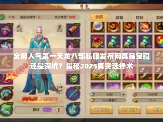 全网人气第一天龙八部私服发布网真是宝藏还是深坑？揭秘2025真实选择术