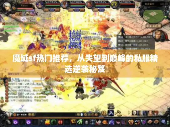 魔域sf热门推荐，从失望到巅峰的私服精选逆袭秘笈