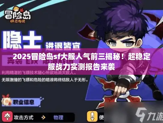 2025冒险岛sf大服人气前三揭秘！超稳定服战力实测报告来袭