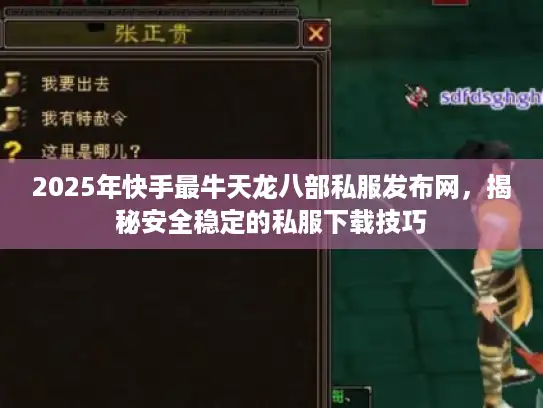 2025年快手最牛天龙八部私服发布网，揭秘安全稳定的私服下载技巧