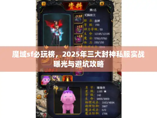 魔域sf必玩榜,2025年三大封神私服实战曝光与避坑攻略 魔域sf必玩榜,2025年三大封神私服实战曝光与避坑攻略