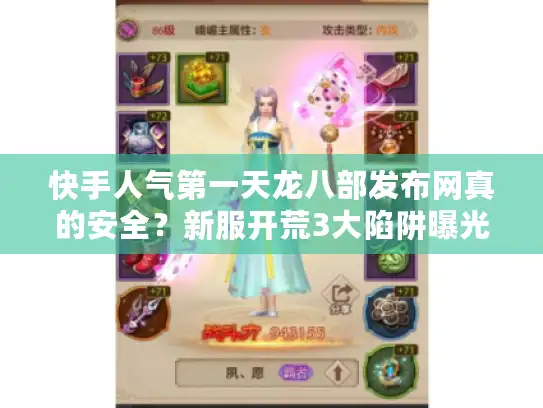 快手人气第一天龙八部发布网真的安全？新服开荒3大陷阱曝光