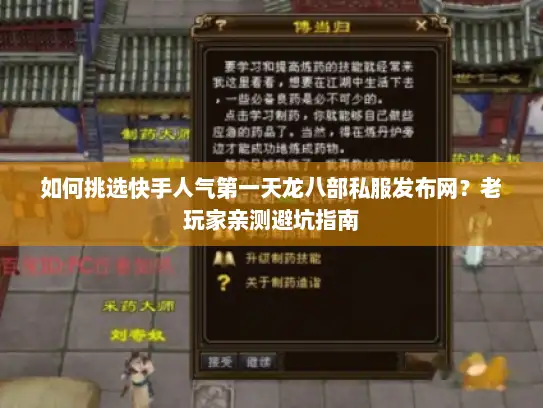 如何挑选快手人气第一天龙八部私服发布网?老玩家亲测避坑指南 如何挑选快手人气第一天龙八部私服发布网?老玩家亲测避坑指南