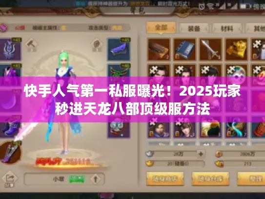 快手人气第一私服曝光!2025玩家秒进天龙八部顶级服方法 快手人气第一私服曝光!2025玩家秒进天龙八部顶级服方法