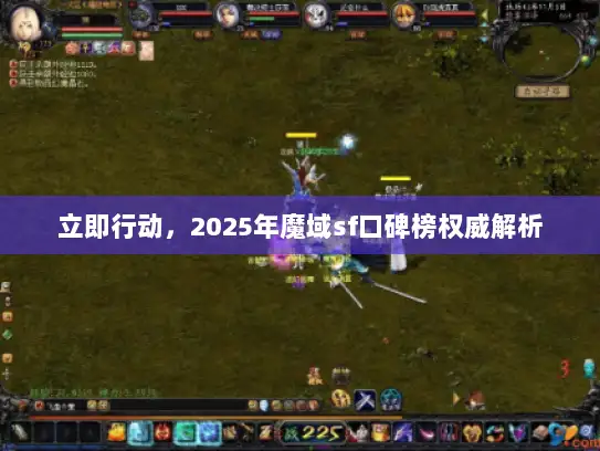 立即行动，2025年魔域sf口碑榜权威解析