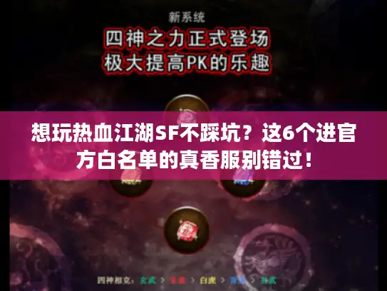 想玩热血江湖SF不踩坑？这6个进官方白名单的真香服别错过！