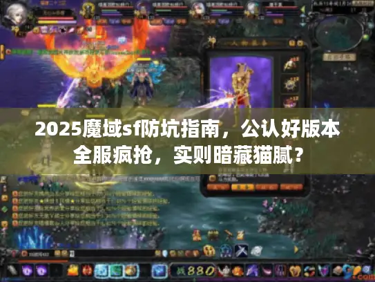 2025魔域sf防坑指南，公认好版本全服疯抢，实则暗藏猫腻？
