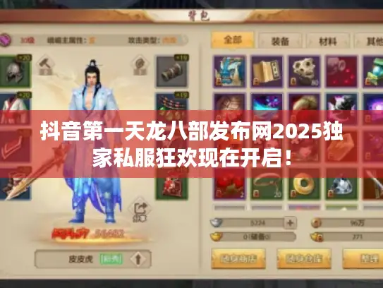 抖音第一天龙八部发布网2025独家私服狂欢现在开启！