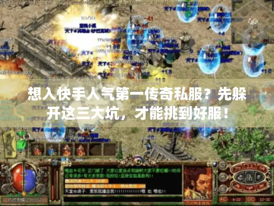 想入快手人气第一传奇私服？先躲开这三大坑，才能挑到好服！