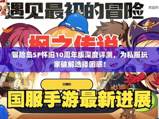 冒险岛SF怀旧10周年版深度评测，为私服玩家破解选择困惑！