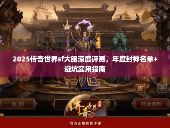 2025传奇世界sf大服深度评测，年度封神名单+避坑实用指南