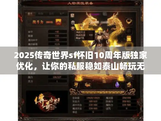 2025传奇世界sf怀旧10周年版独家优化，让你的私服稳如泰山畅玩无忧