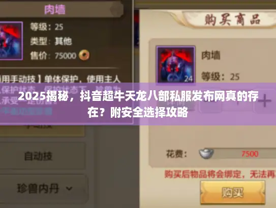 2025揭秘，抖音超牛天龙八部私服发布网真的存在？附安全选择攻略