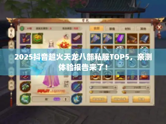 2025抖音超火天龙八部私服TOP5,亲测体验报告来了! 2025抖音超火天龙八部私服TOP5,亲测体验报告来了!