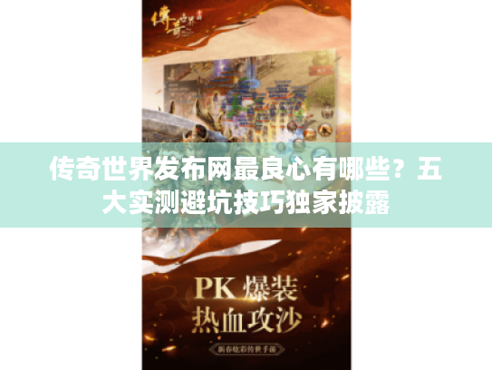 传奇世界发布网最良心有哪些?五大实测避坑技巧独家披露 传奇世界发布网最良心有哪些?五大实测避坑技巧独家披露