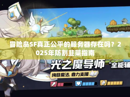 冒险岛SF真正公平的服务器存在吗？2025年防割韭菜指南