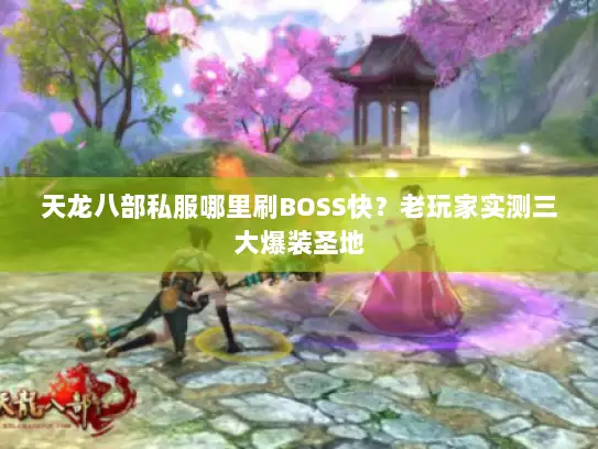 天龙八部私服哪里刷BOSS快？老玩家实测三大爆装圣地