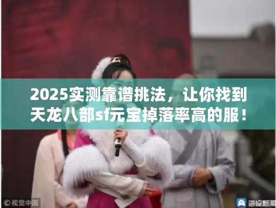 2025实测靠谱挑法，让你找到天龙八部sf元宝掉落率高的服！