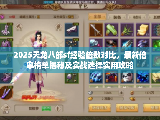 2025天龙八部sf经验倍数对比,最新倍率榜单揭秘及实战选择实用攻略 2025天龙八部sf经验倍数对比,最新倍率榜单揭秘及实战选择实用攻略
