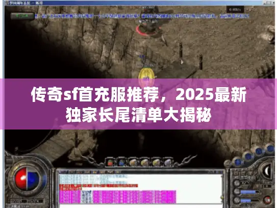 传奇sf首充服推荐，2025最新独家长尾清单大揭秘