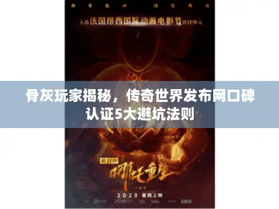 骨灰玩家揭秘，传奇世界发布网口碑认证5大避坑法则