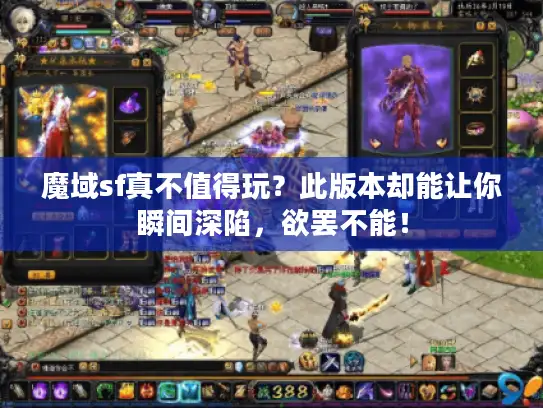 魔域sf真不值得玩？此版本却能让你瞬间深陷，欲罢不能！
