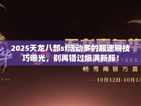 2025天龙八部sf活动多的服速刷技巧曝光，别再错过爆满新服！