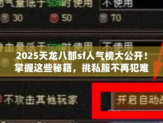 2025天龙八部sf人气榜大公开！掌握这些秘籍，挑私服不再犯难