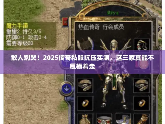 散人别哭!2025传奇私服抗压实测,这三家真能不氪横着走 散人别哭!2025传奇私服抗压实测,这三家真能不氪横着走